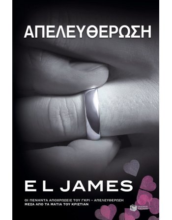 ΑΠΕΛΕΥΘΕΡΩΣΗ - Οι πενήντα αποχρώσεις του γκρι -...