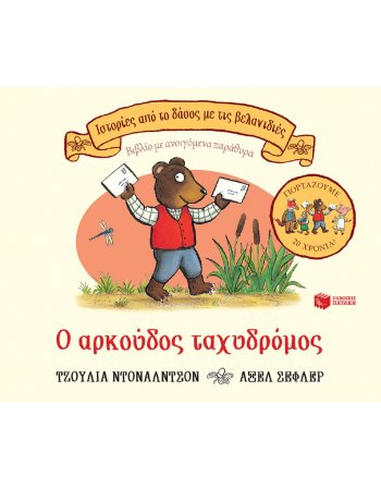 Ο ΑΡΚΟΥΔΟΣ ΤΑΧΥΔΡΟΜΟΣ - Ιστορίες από το δάσος με τις...