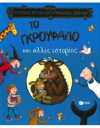 ΤΟ ΓΚΡΟΥΦΑΛΟ ΚΑΙ ΑΛΛΕΣ ΙΣΤΟΡΙΕΣ