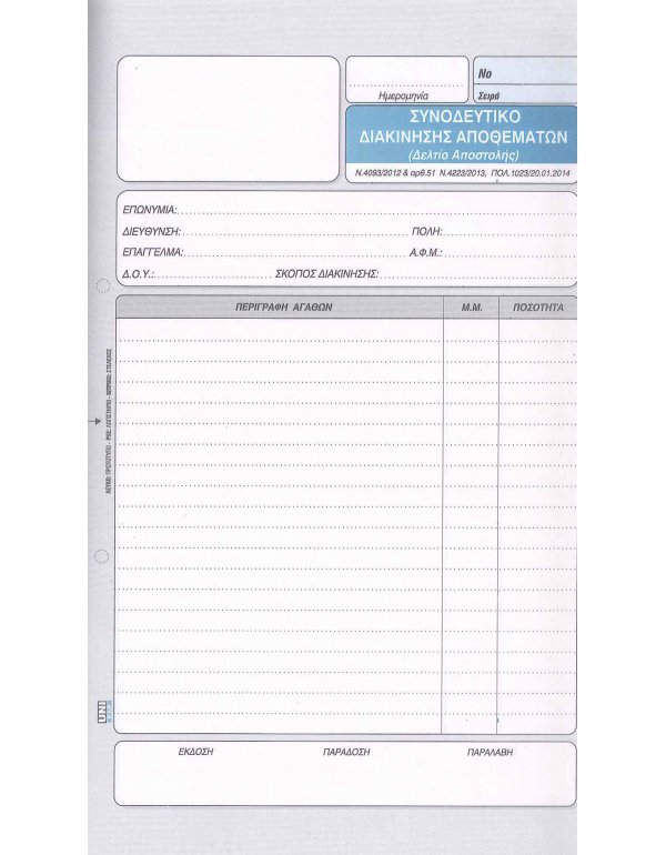 ΣΥΝΟΔΕΥΤΙΚΟ ΔΙΑΚΙΝΗΣΗΣ ΑΠΟΘΕΜΑΤΩΝ ΚΩΔ.1-02-21