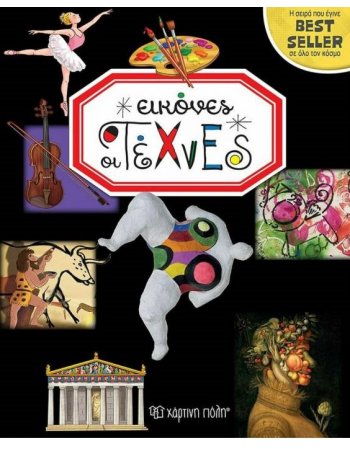 ΕΙΚΟΝΕΣ Νο 9 - ΟΙ ΤΕΧΝΕΣ