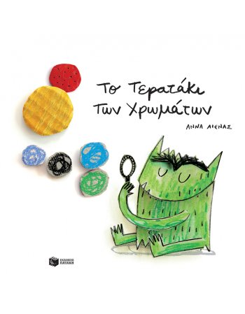 ΤΟ ΤΕΡΑΤΑΚΙ ΤΩΝ ΧΡΩΜΑΤΩΝ