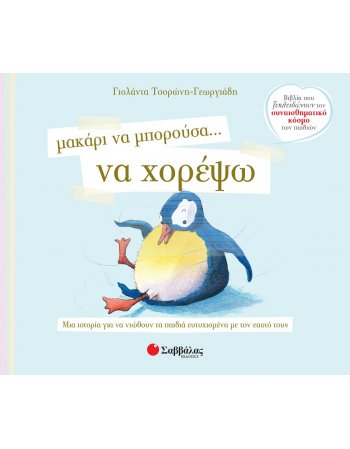 ΜΑΚΑΡΙ ΝΑ ΜΠΟΡΟΥΣΑ ... ΝΑ ΧΟΡΕΨΩ