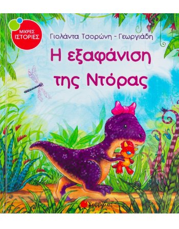 Η ΕΞΑΦΑΝΙΣΗ ΤΗΣ ΝΤΟΡΑΣ