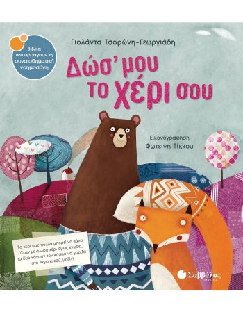 ΔΩΣ΄ΜΟΥ ΤΟ ΧΕΡΙ ΣΟΥ