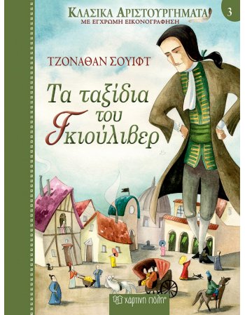 ΤΑ ΤΑΞΙΔΙΑ ΤΟΥ ΓΚΙΟΥΛΙΒΕΡ