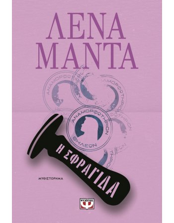 Η ΣΦΡΑΓΙΔΑ