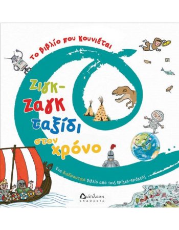 ΖΙΓΚ -ΖΑΓΚ ΤΑΞΙΔΙ ΣΤΟ ΧΡΟΝΟ
