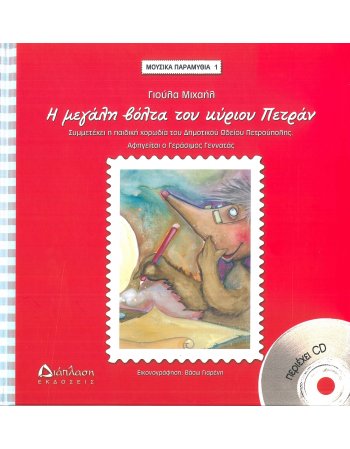 Η ΜΕΓΑΛΗ ΒΟΛΤΑ ΤΟΥ ΚΥΡΙΟΥ ΠΕΤΡΑΝ -  Μουσικά παραμύθια 1...