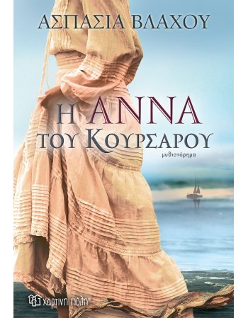 Η ΑΝΝΑ ΤΟΥ ΚΟΥΡΣΑΡΟΥ