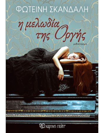 Η ΜΕΛΩΔΙΑ ΤΗΣ ΟΡΓΗΣ