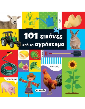 101 ΕΙΚΟΝΕΣ ΑΠΟ ΤΟ ΑΓΡΟΚΤΗΜΑ
