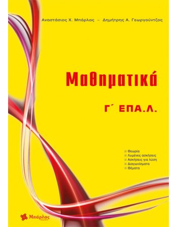ΜΑΘΗΜΑΤΙΚΑ Γ' ΕΠΑΛ ΜΠΑΡΛΑΣ ΝΕΟ