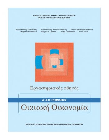 ΟΙΚΙΑΚΗ ΟΙΚΟΝΟΜΙΑ Β' ΓΥΜΝΑΣΙΟΥ ΕΡΓΑΣΤΗΡΙΑΚΟΣ ΟΔΗΓΟΣ