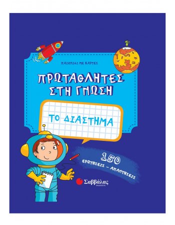 ΤΟ ΔΙΑΣΤΗΜΑ  - ΠΡΩΤΑΘΛΗΤΕΣ ΣΤΗ ΓΝΩΣΗ
