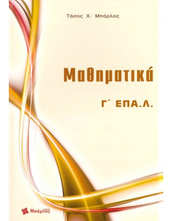ΜΑΘΗΜΑΤΙΚΑ Γ ΕΠΑΛ ΜΠΑΡΛΑΣ