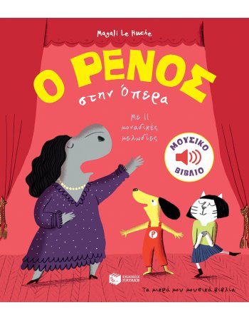 Ο ΡΕΝΟΣ ΣΤΗΝ ΟΠΕΡΑ