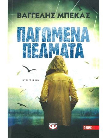 ΠΑΓΩΜΕΝΑ ΠΕΛΜΑΤΑ
