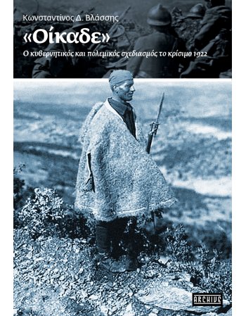 ``ΟΙΚΑΔΕ'' Ο ΚΥΒΕΡΝΗΤΙΚΟΣ ΚΑΙ ΠΟΛΕΜΙΚΟΣ ΣΧΕΔΙΑΣΜΟΣ ΤΟ...