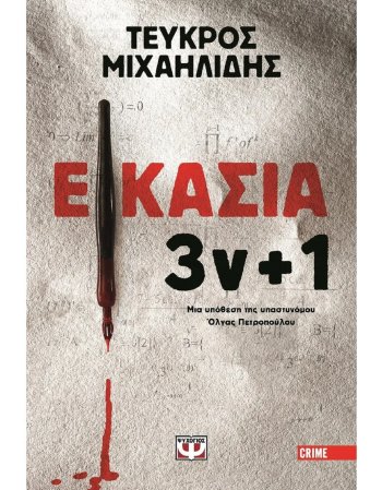 ΕΙΚΑΣΙΑ 3ν + 1