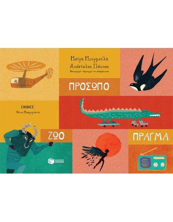 ΠΡΟΣΩΠΟ - ΖΩΟ - ΠΡΑΓΜΑ