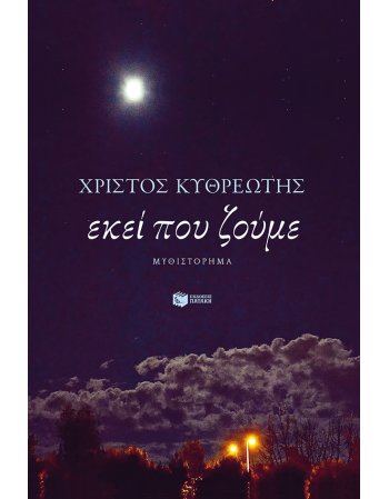 ΕΚΕΙ ΠΟΥ ΖΟΥΜΕ