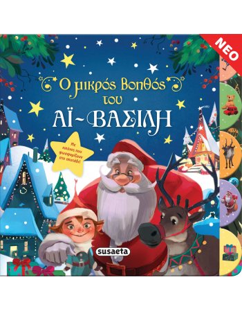 Ο ΜΙΚΡΟΣ ΒΟΗΘΟΣ ΤΟΥ ΑΙ- ΒΑΣΙΛΗ