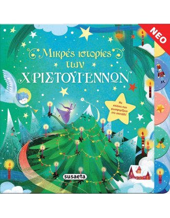 ΜΙΚΡΕΣ ΙΣΤΟΡΙΕΣ ΤΩΝ ΧΡΙΣΤΟΥΓΕΝΝΩΝ