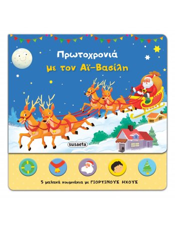 ΠΡΩΤΟΧΡΟΝΙΑ ΜΕ ΤΟΝ ΑΙ ΒΑΣΙΛΗ