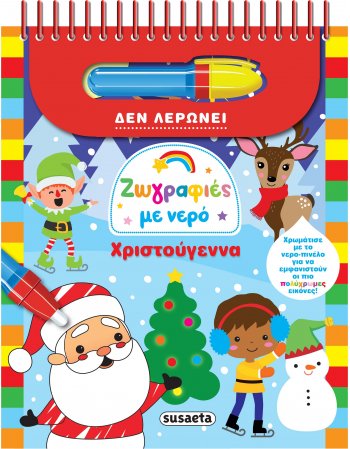 ΖΩΓΡΑΦΙΕΣ ΜΕ ΝΕΡΟ - ΧΡΙΣΤΟΥΓΕΝΝΑ
