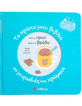 ΤΟ ΠΡΩΤΟ ΜΟΥ ΒΙΒΛΙΟ ΜΕ ΜΥΡΩΔΙΕΣ ΚΑΙ ΧΡΩΜΑΤΑ: ΑΠΟ ΤΟ ΠΡΩΙ...