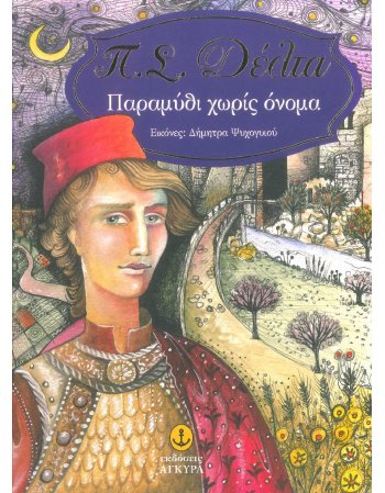 ΠΑΡΑΜΥΘΙ ΧΩΡΙΣ ΟΝΟΜΑ