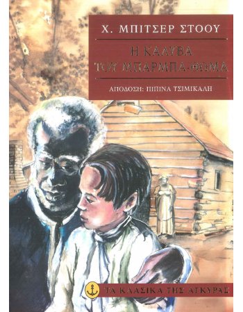 Η ΚΑΛΥΒΑ ΤΟΥ ΜΠΑΡΜΠΑ ΘΩΜΑ