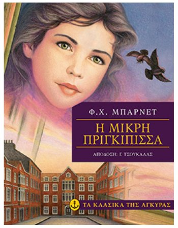 Η ΜΙΚΡΗ ΠΡΙΓΚΙΠΙΣΣΑ