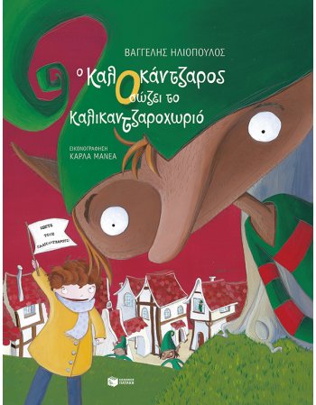 Ο ΚΑΛΟΚΑΝΤΖΑΡΟΣ ΣΩΖΕΙ ΤΟ ΚΑΛΙΚΑΝΤΖΑΡΟΧΩΡΙΟ