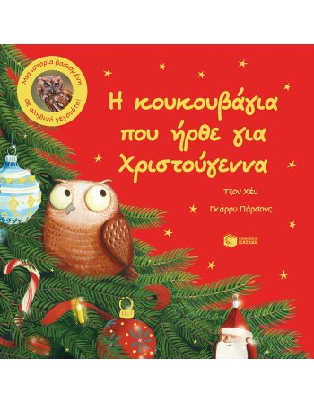 Η ΚΟΥΚΟΥΒΑΓΙΑ ΠΟΥ ΗΡΘΕ ΓΙΑ ΧΡΙΣΤΟΥΓΕΝΝΑ