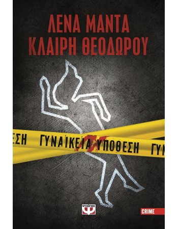 ΓΥΝΑΙΚΕΙΑ ΥΠΟΘΕΣΗ