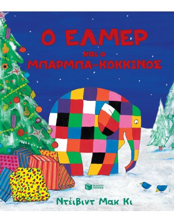 Ο ΕΛΜΕΡ ΚΑΙ Ο ΜΠΑΡΜΠΑ - ΚΟΚΚΙΝΟΣ