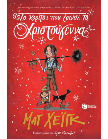 ΤΟ ΚΟΡΙΤΣΙ ΠΟΥ ΕΣΩΣΕ ΤΑ ΧΡΙΣΤΟΥΓΕΝΝΑ
