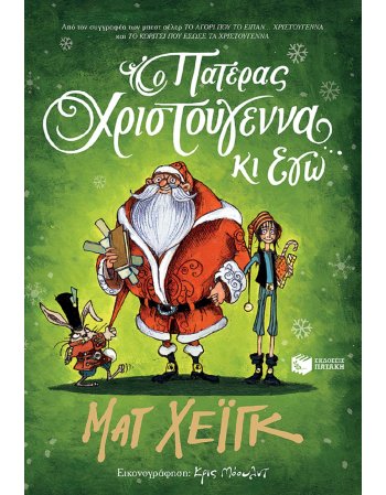 Ο ΠΑΤΕΡΑΣ ΧΡΙΣΤΟΥΓΕΝΝΑ ΚΑΙ ΕΓΩ