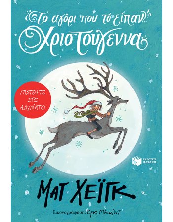 ΤΟ ΑΓΟΡΙ ΠΟΥ ΤΟ ΕΙΠΑΝ ΧΡΙΣΤΟΥΓΕΝΝΑ