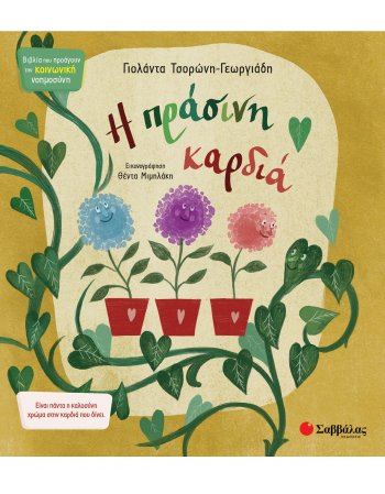 Η ΠΡΑΣΙΝΗ ΚΑΡΔΙΑ