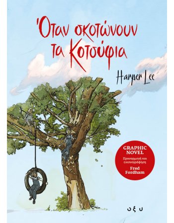 ΟΤΑΝ ΣΚΟΤΩΝΟΥΝ ΤΑ ΚΟΤΣΥΦΙΑ
