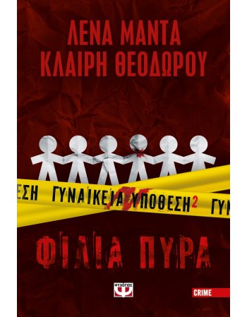 ΓΥΝΑΙΚΕΙΑ ΥΠΟΘΕΣΗ 2 - ΦΙΛΙΑ ΠΥΡΑ
