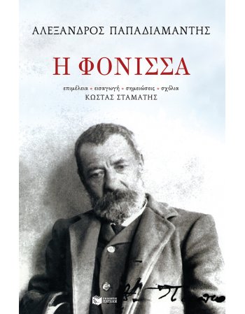 Η ΦΟΝΙΣΣΑ