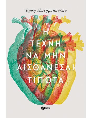 Η ΤΕΧΝΗ ΤΟΥ ΝΑ ΜΗΝ ΑΙΣΘΑΝΕΣΑΙ ΤΙΠΟΤΑ