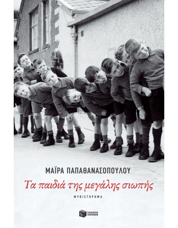 ΤΑ ΠΑΙΔΙΑ ΤΗΣ ΜΕΓΑΛΗΣ ΣΙΩΠΗΣ
