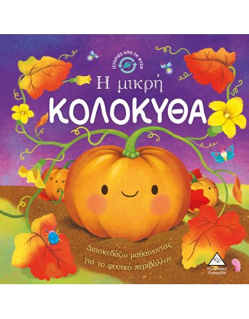 Η ΜΙΚΡΗ ΚΟΛΟΚΥΘΑ - Ιστορίες από τη Φύση