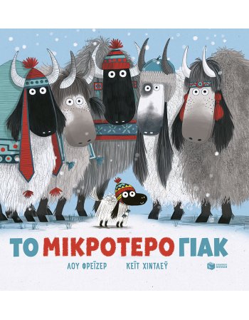 ΤΟ ΜΙΚΡΟΤΕΡΟ ΓΙΑΚ