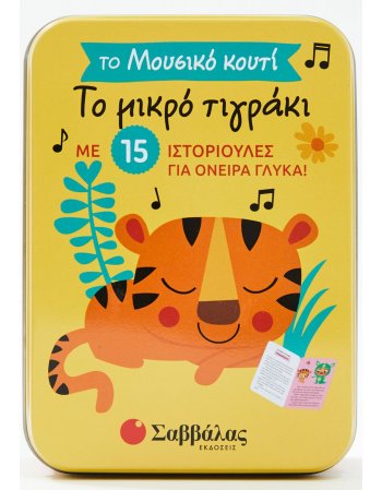 ΤΟ ΜΙΚΡΟ ΤΙΓΡΑΚΙ